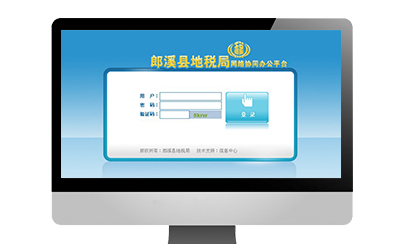 郎溪縣地稅局網(wǎng)絡(luò)協(xié)同辦公系統(tǒng)