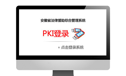 安徽省法律援助綜合管理系統(tǒng)