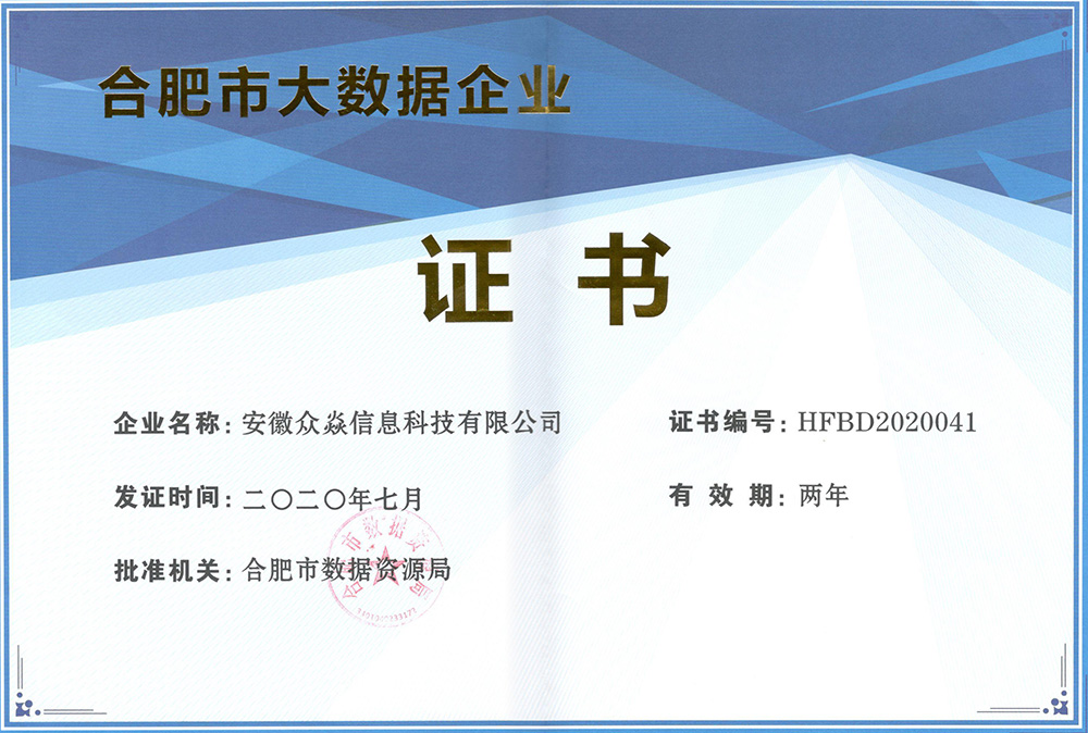 公司再次榮獲合肥市大數(shù)據(jù)企業(yè)認定，再創(chuàng)輝煌！