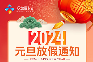 眾焱科技2024年元旦放假通知及溫馨提示