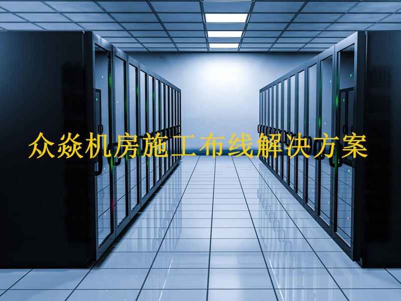 機房施工布線設(shè)計解決方案
