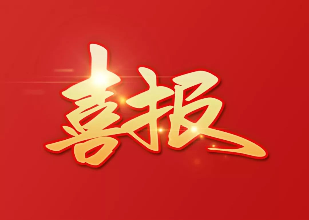恭喜公司中標(biāo)安徽聯(lián)通xxxx技術(shù)研發(fā)項(xiàng)目
